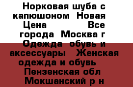 Норковая шуба с капюшоном. Новая  › Цена ­ 45 000 - Все города, Москва г. Одежда, обувь и аксессуары » Женская одежда и обувь   . Пензенская обл.,Мокшанский р-н